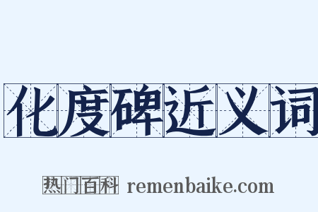 化度碑近义词是什么意思的图片